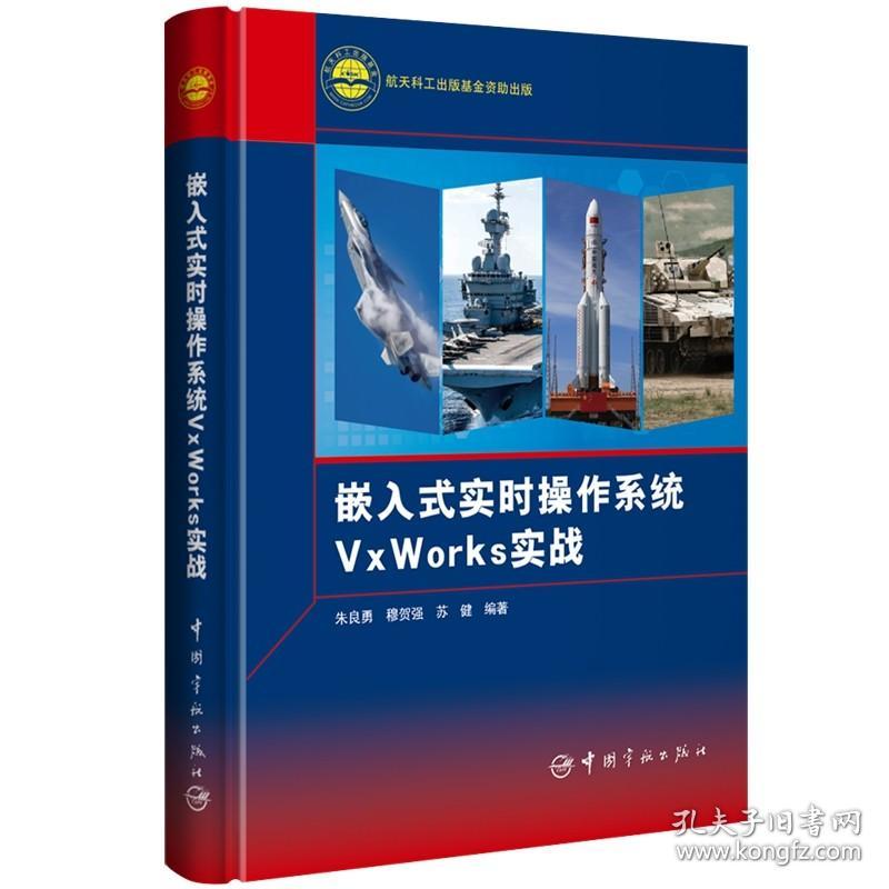 嵌入式实时操作系统VxWorks实战(精)