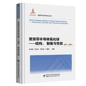 宽禁带半导体氧化镓——结构、制备与性能