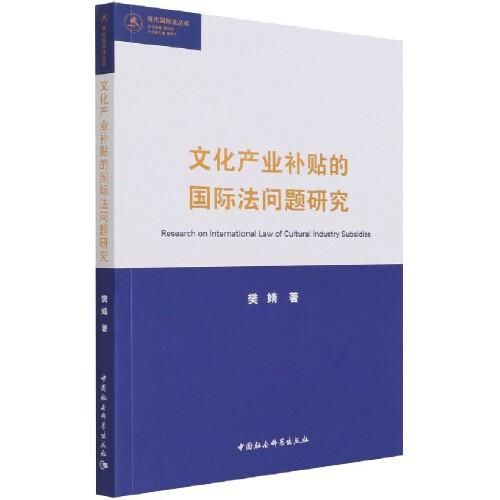 文化产业补贴的国际法问题研究/当代国际法丛书