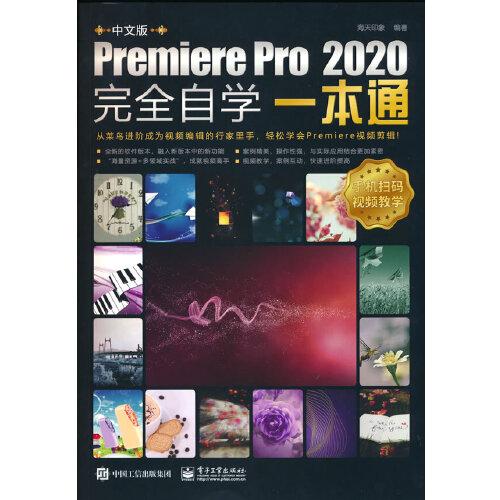 中文版Premiere Pro 2020完全自学一本通