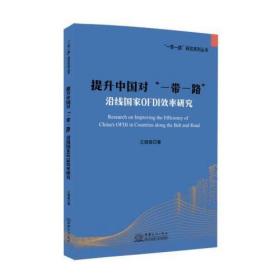 提升中国对“一带一路”沿线国家OFDI效率研究