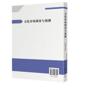 文化市场调查与预测