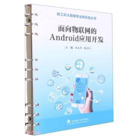 面向物联网的Android应用开发/新工科大数据专业群实践丛书