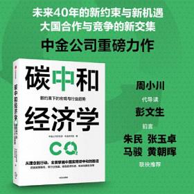 碳中和经济学 全新未拆封