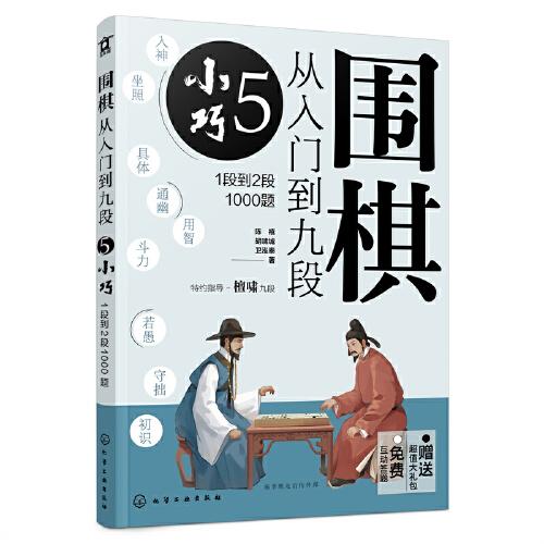 围棋从入门到九段.5.小巧：1段到2段1000题