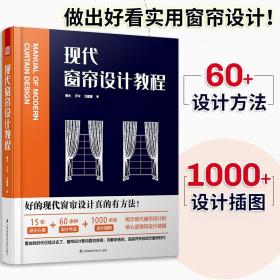 现代窗帘设计教程室内设计装修设计效果图家居风格家具装潢窗帘搭配宝典手册资料集