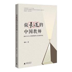 做豪迈的中国教师——新时代中小学教师精神文化建设研究