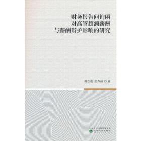 财务报告问询函对高管超额薪酬与薪酬辩护影响的研究