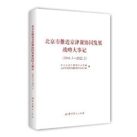 北京市推进京津冀协同发展战略大事记