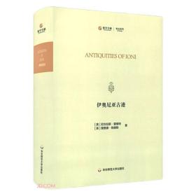 伊奥尼亚古迹(英文版)(精)/考古系列/寰宇文献