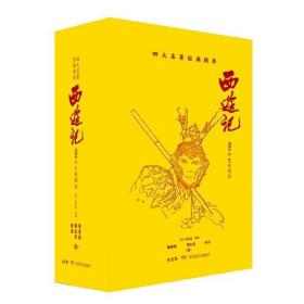 【正版速配】四大名著经典剧本：西游记·1982年电视剧版（盒装全4册）（附赠明信片等）