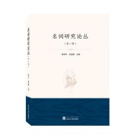 名词研究论丛（第一辑） 储泽祥、张金圈 武汉大学出版社 9787307222755