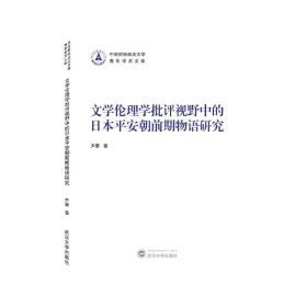 文学伦理学批评视野中的日本平安朝前期物语研究