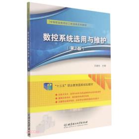 数控系统选用与维护(第2版中等职业教育加工制造类系列教材)