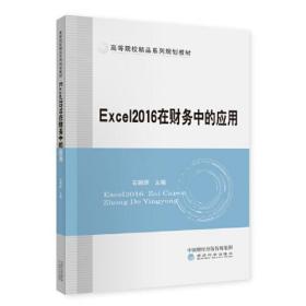 Excel 2016在财务中的应用