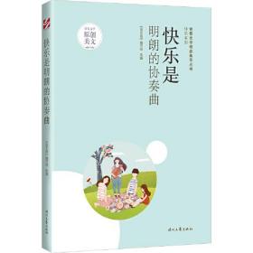 青春文学精品集萃“快乐”系列-快乐是明朗的协奏曲