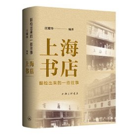 上海书店，翻检出来的一些往事