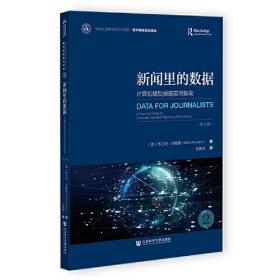 新闻里的数据：计算机辅助报道实用指南第五版(16开平装 全1册)