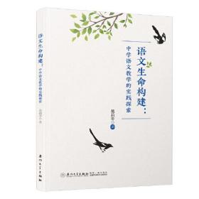 语文生命构建：中学语文教学的实践探索/福建省“十三五”名师丛书