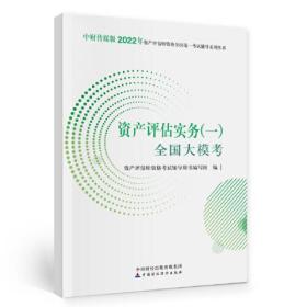 资产评估实务