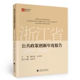 浙江省公共政策创新年度报告（2019—2020）