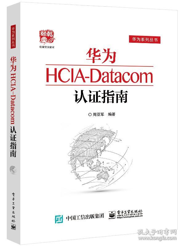 华为HCIA-Datacom认证指南