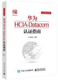 二手正版华为HCIA-Datacom认证指南 周亚军 电子工业出版社