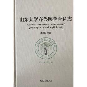 山东大学齐鲁医院骨科志