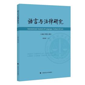 语言与法律研究（2021年第1辑）张法连法律文化社科专著中国政法大学出版社