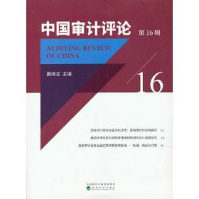 中国审计评论  第16辑