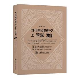 当代西方修辞学之管窥（30周年纪念版）