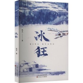 冰狂 中国古典小说、诗词