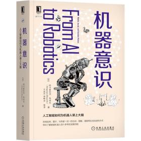 机器意识：人工智能如何为机器人装上大脑 本书涵盖许多无论是在理论还是在实践中都非常有趣的话题。书中介绍了包括控制范式、导航、软件、多机器人系统、群体机器人、社会角色中的机器人以及机器人中的人工意识。阐述了几个宽泛的主题，如人工智能理论与应用、拟人化、化身与情境、将心理学和动物行为理论扩展到机器人的理论以及未来的人工智能的新定义。