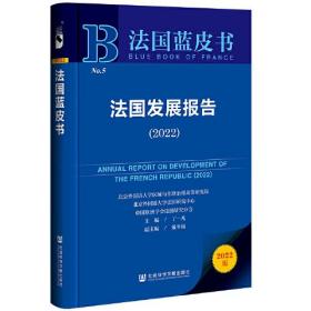 法国蓝皮书：法国发展报告（2022）