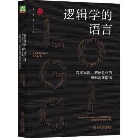 逻辑学的语言：看穿本质、明辨是非的逻辑思维指南