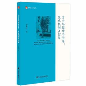 青少年健康不平等--生成机制及结果/思海社会学文丛