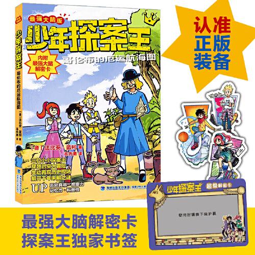 少年探案王·最强大脑版：哥伦布的厄运航海图（插图版）