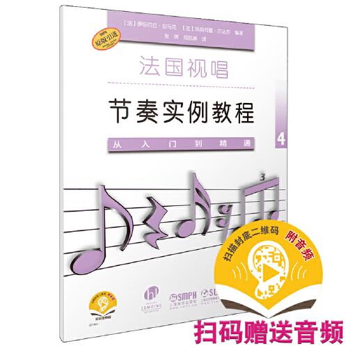 法国视唱节奏实例教程——从入门到精通4