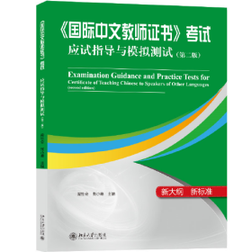 《国际中文教师证书》考试应试指导与模拟测试（第二版）