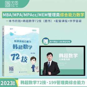 mba联考教材2023考研199管理类综合能力韩超数学72技书课包 云图 启航教育