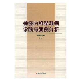 神经内科疑难病诊断与案例分析(上下)