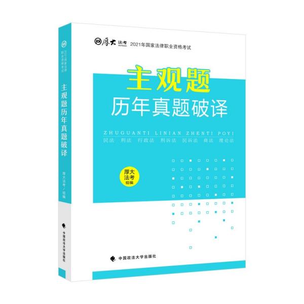 厚大法考2021年主观题历年真题破译司法考试法考教材主观题辅导用书真题破译考查点破译及详解