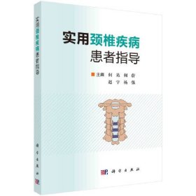 实用颈椎疾病患者指导