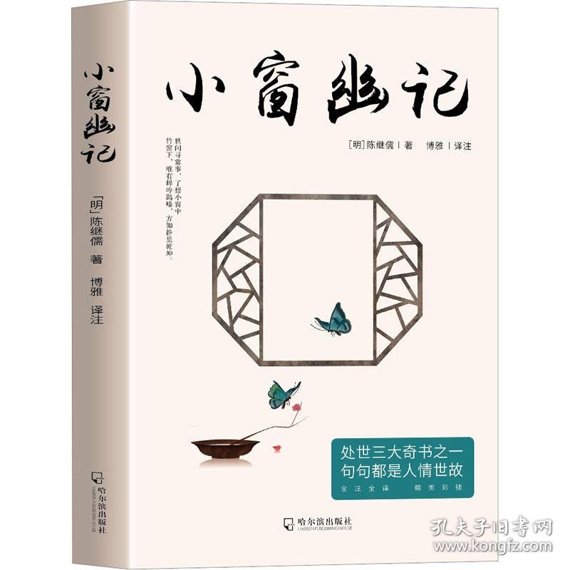 小窗幽记中国古典小说诗词明陈继儒9787548472667