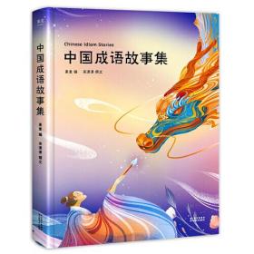 中国成语故事集（精装绘本）