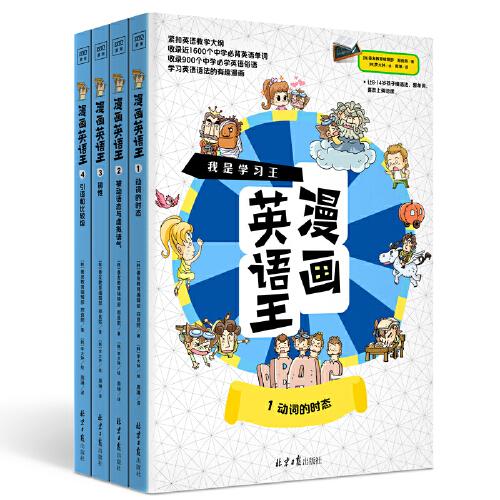 我是学习王：漫画英语王（全4册）一套能让孩子爱不释手的漫画英语故事书