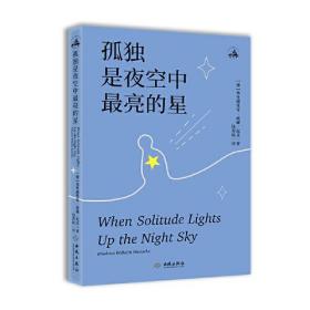 孤独是夜空中最亮的星