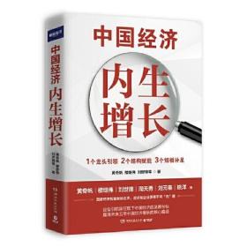 中国经济：内生增长（黄奇帆、楼继伟、刘世锦、刘元春、姚洋……国家经济智囊联袂解读中国经济增长新势能）