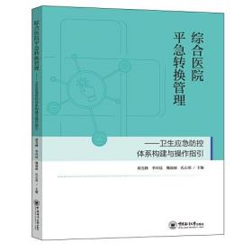 综合医院平急转换管理——卫生应急防控体系构建与操作指引