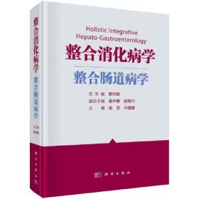 整合消化病学.整合肠道病学